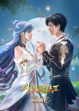 斗罗大陆Ⅱ绝世唐门(全集)