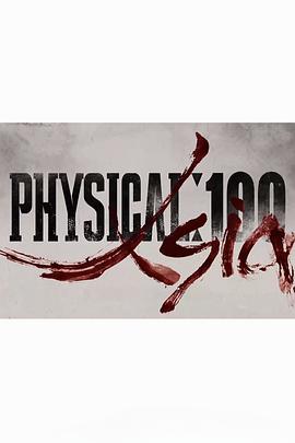 体能之巅：百人大挑战3 - 亚洲(全集)