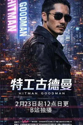 特工古德曼(全集)