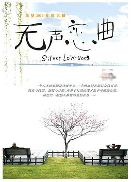 无声恋曲(全集)