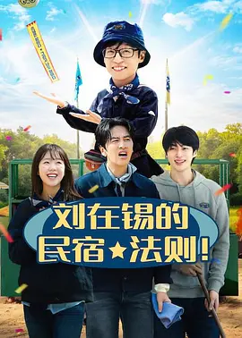 刘在锡的民宿法则！