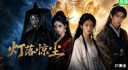 灯落惊尘(全集)
