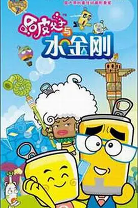 哈皮父子与水金刚(全集)