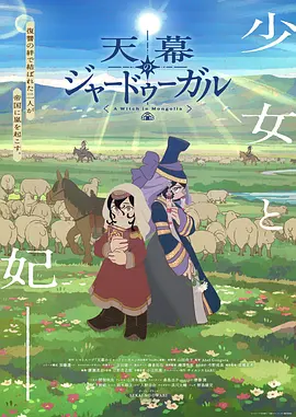 穹庐下的魔女