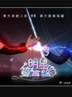 明星算算锅