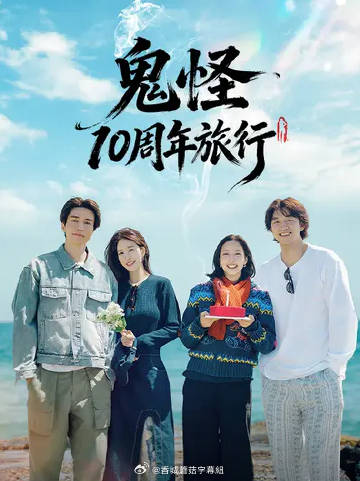 鬼怪十周年之旅