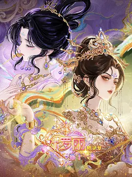 精灵梦叶罗丽 第十一季（下）