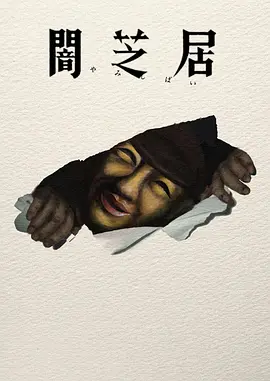 暗芝居 第十七季