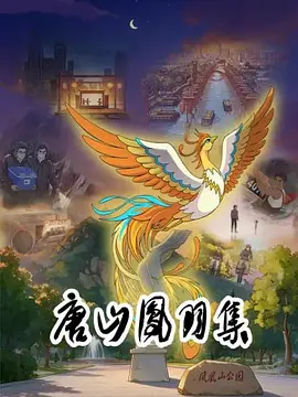唐山凤羽集(全集)