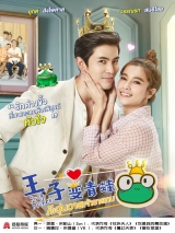 王子变青蛙(泰版)泰语版第13集