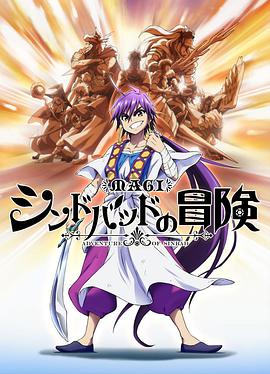 魔奇少年OVA：辛巴德的冒险第01集