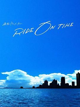 RIDE ON TIME：时间编织的真实故事第四季第15集
