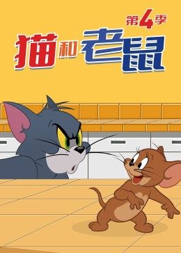 猫和老鼠第四季第16集