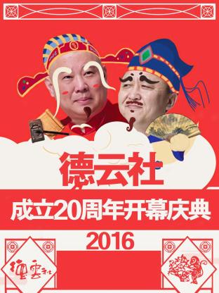 德云社成立20周年开幕庆典 2016第01期