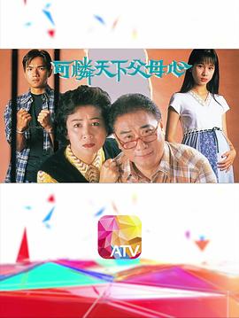 可怜天下父母心1994粤语第01集