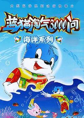 蓝猫淘气3000问之海洋世界第251集
