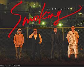 Smoking第10集