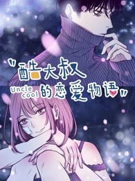 酷大叔的恋爱物语第16集