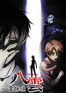 心灵侦探八云(全集)