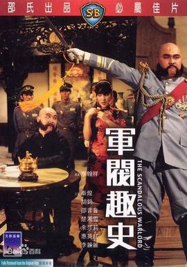 军阀趣史(大结局)