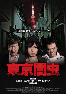 东京暗虫第13集