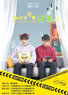 我们才不是兄弟呢第16集