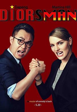 屌丝男士第四季第04集