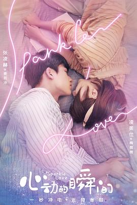 心动的瞬间第12集