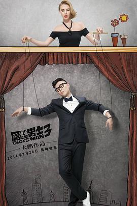 屌丝男士第三季第06集