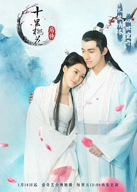 十里桃花后传第12集
