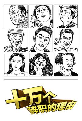 十万个辞职的理由第一季第03集