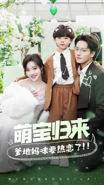 萌宝归来,爹地妈咪要热恋了21-40集