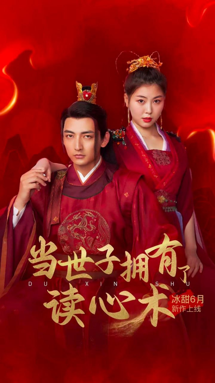 当世子拥有了读心术第1-20集