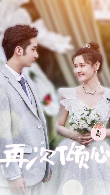 再次倾心101-120集(大结局)