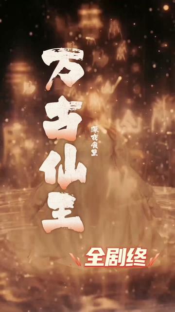 万古仙王第1-20集