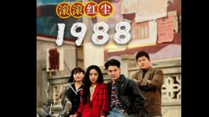 滚滚红尘1988(全集)