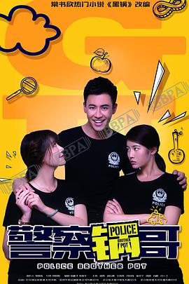 警察锅哥 第一季第09集
