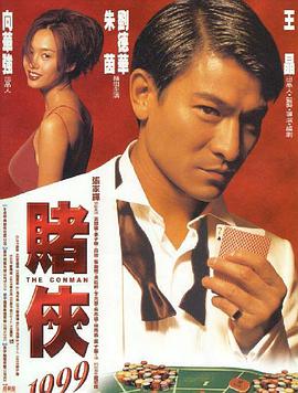 赌侠1999(全集)