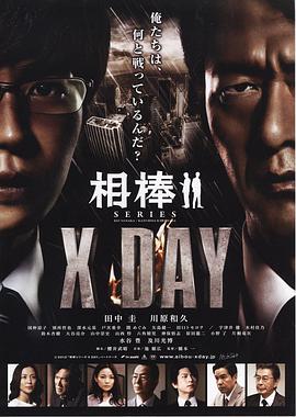 相棒：X-DAY(全集)